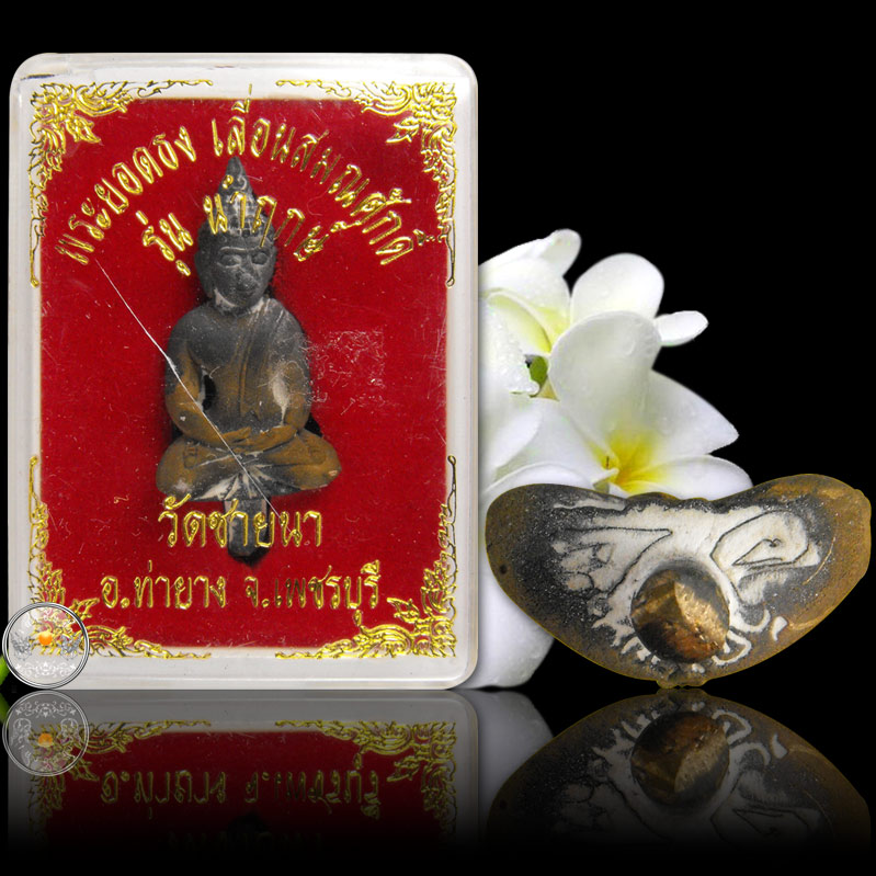 พระยอดธง นำฤกษ์ เนื้อนวะโลหะ หลวงพ่อตัด วัดชายนา ปี 2551