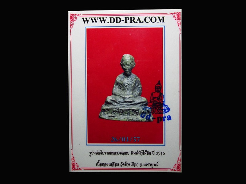 บัตรรับประกันพระแท้