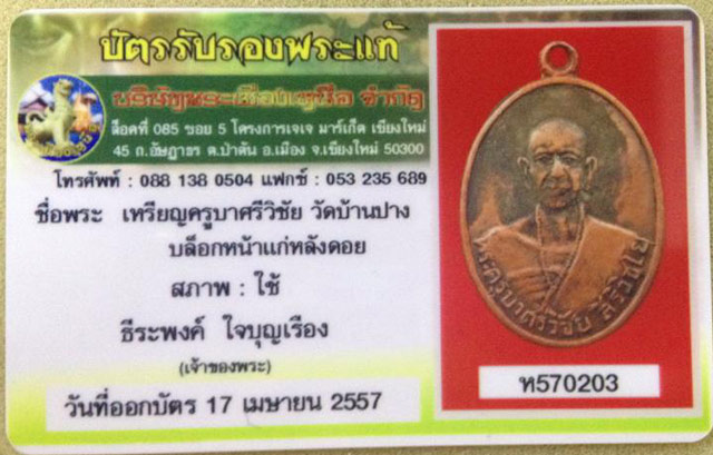 บัตรรับประกันพระแท้