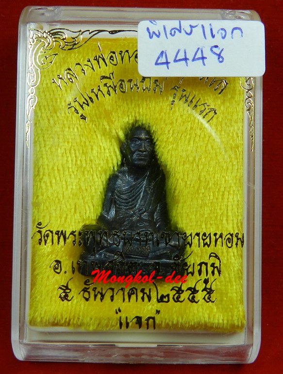  รูปเหมือนปั๊ม รุ่นแรก เนื้อทองแดงรมดำ หลวงพ่อทอง วัดพระพุทธบาทเขายายหอม จ.ชัยภูมิ ปี 55 #4448