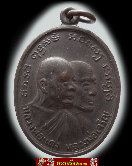 เหรียญหลวงพ่อแดง รุ่นโบสถ์ลั่น ปี2512 วัดเขาบันไดอิฐ จ.เพชรบุรี (2)