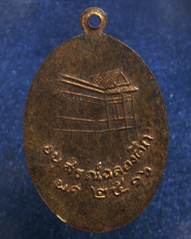 เหรียญหลวงพ่อสด วัดปากน้ำ รุ่นอนุสรณ์ฉลองตึก พ.ศ. 2516
