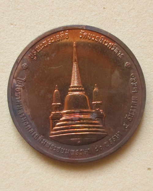เหรียญในหลวงทรงผนวช ปี๕o บูรณะพระเจดีย์ เฉลิมพระชนมพรรษา ๘oพรรษา