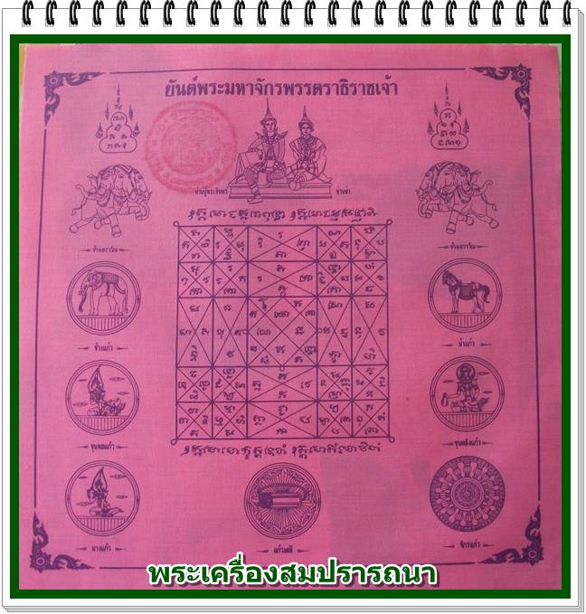 เคาะเดียวครับ ผ้ายันต์พระมหาจักรพรรตราธิราชเจ้า สีชมพู-สมบัติจักรพรรดิของท่านปู่ท่านย่า