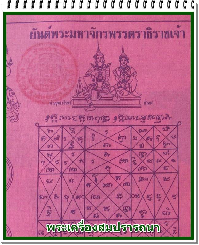 เคาะเดียวครับ ผ้ายันต์พระมหาจักรพรรตราธิราชเจ้า สีชมพู-สมบัติจักรพรรดิของท่านปู่ท่านย่า
