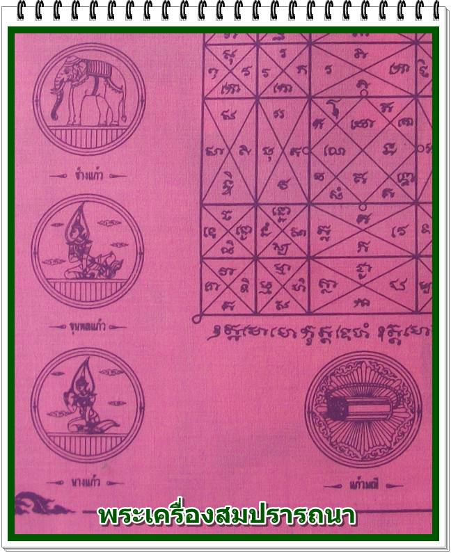 เคาะเดียวครับ ผ้ายันต์พระมหาจักรพรรตราธิราชเจ้า สีชมพู-สมบัติจักรพรรดิของท่านปู่ท่านย่า