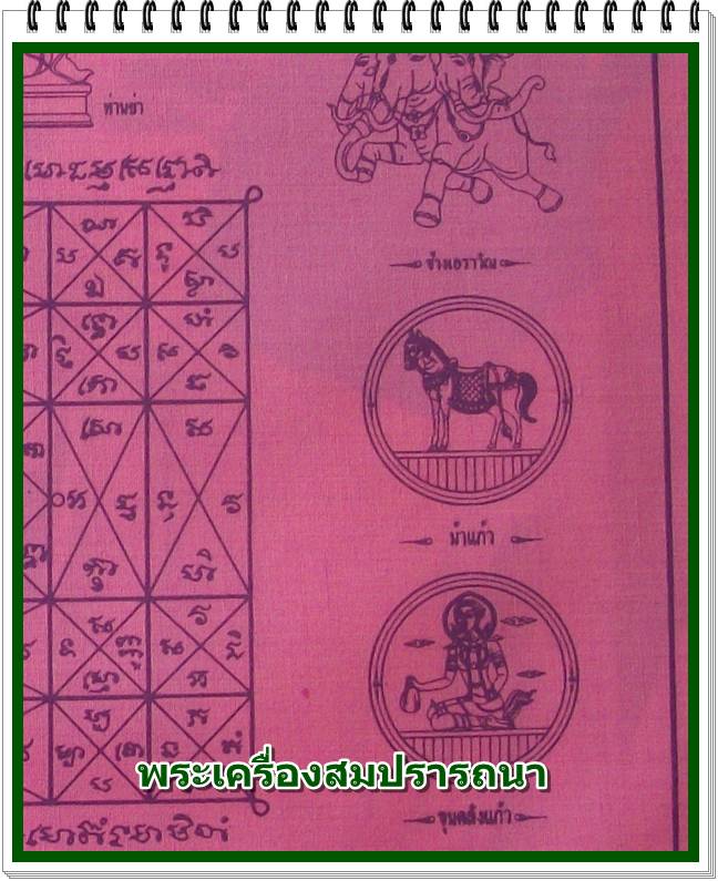 เคาะเดียวครับ ผ้ายันต์พระมหาจักรพรรตราธิราชเจ้า สีชมพู-สมบัติจักรพรรดิของท่านปู่ท่านย่า