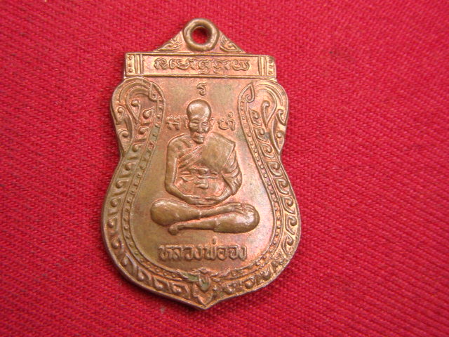 "จ่าสันต์" แดงเคาะเดียว/เหรียญหลวงพ่อจง หลังหลวงพ่อนิล  วัดหน้าต่างนอก
