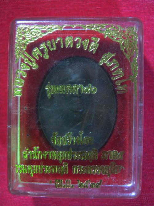 เหรียญรุ่นเมตตา หลวงปู่ครูบาดวงดี วัดท่าจำปี