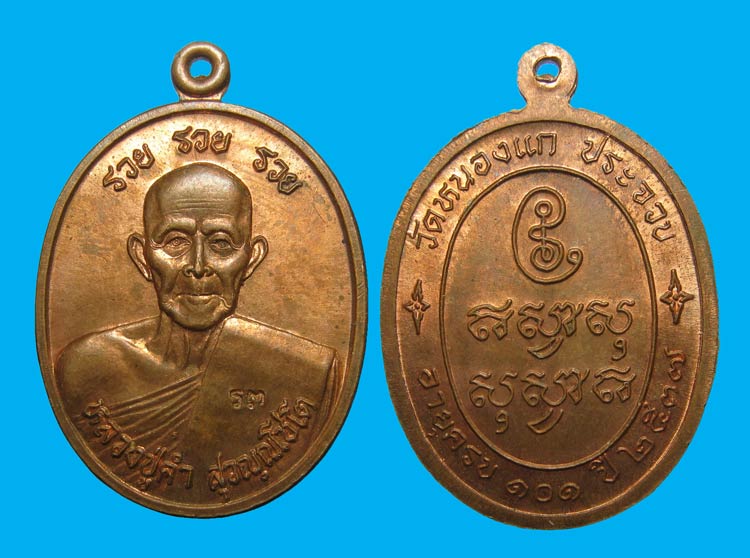 เหรียญหลวงปู่คำ สุวัณณโชโต วัดหนองแก อายุครบ 101 ปี 2537