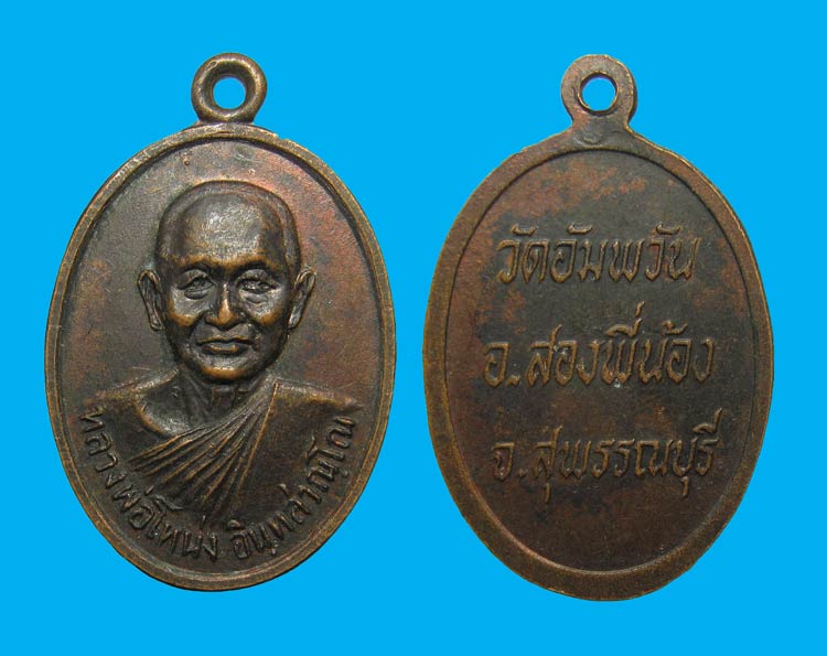เหรียญหลวงพ่อโหน่ง วัดอัมพวัน