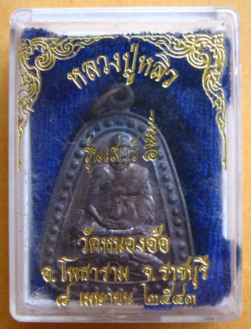 เหรียญหลวงปู่หลิวนั่งเต่า ปี2543 