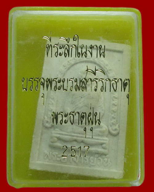 พระเนื้อผงพระธาตุฝุ่น อาจารย์วัน อุตโม