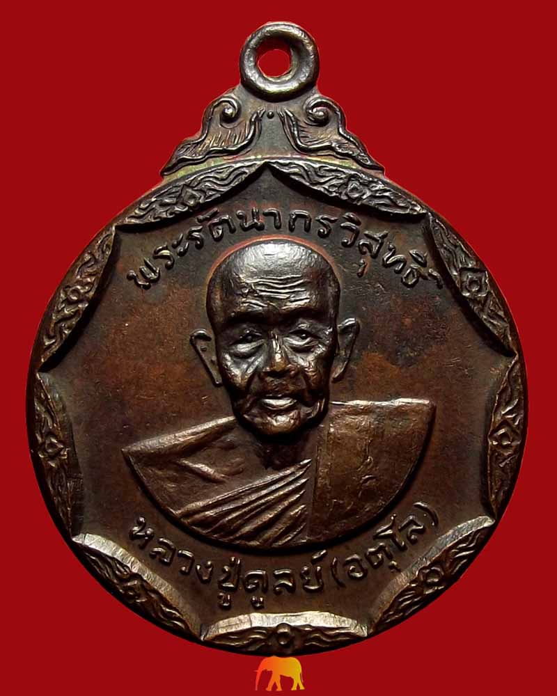 เหรียญหลวงปู่ดุลย์ รุ่น 2 วัดบูรพาราม จ.สุรินทร์ เนื้อทองเเดง ปี 18 พิมพ์มีจุด(รหัส 1024)