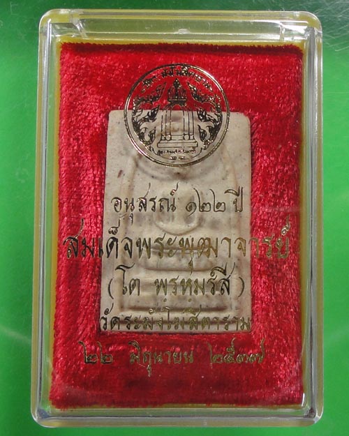 สมเด็จอนุสรณ์ 122ปี สมเด็จโต" พิมพ์เจดีย์ 1