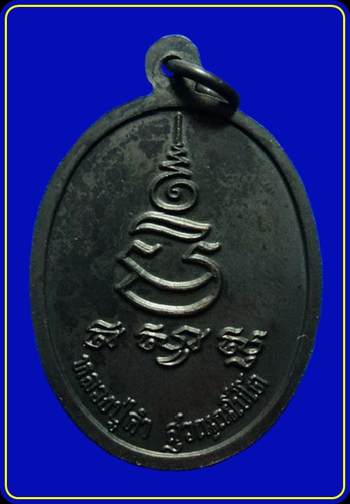 เหรียญหลวงปู่คำ วัดหนองแก ประจวบฯ