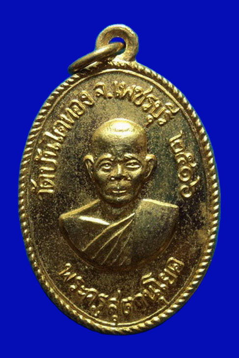 เหรียญหลวงพ่อสุข วัดบันไดทอง เพชรบุรี ปี16