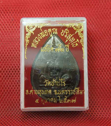 เหรียญหยดน้ำ หนุมานเชิญธง ปี ๓๗ พร้อมจารเต็มสูตร เนื้อทองแดง ขนาดเหรียญใหญ่กว่าเหรียญทั่วไป