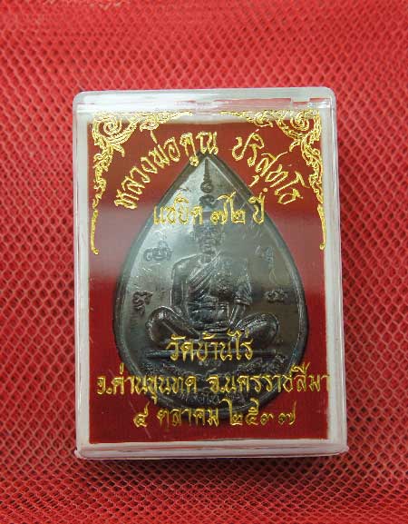 เหรียญหยดน้ำ หนุมานเชิญธง ปี ๓๗ พร้อมจารเต็มสูตร เนื้อทองแดง ขนาดเหรียญใหญ่กว่าเหรียญทั่วไป