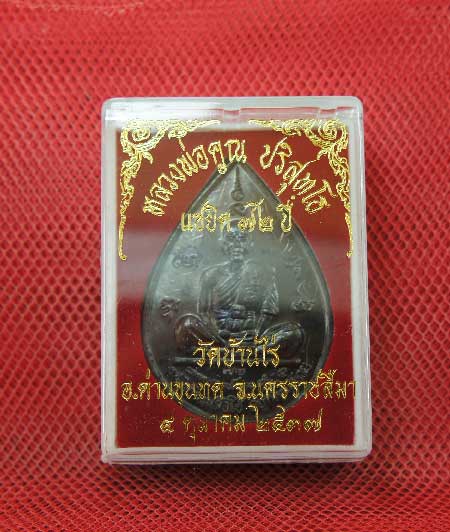 เหรียญหยดน้ำ หนุมานเชิญธง ปี ๓๗ พร้อมจารเต็มสูตร เนื้อทองแดง ขนาดเหรียญใหญ่กว่าเหรียญทั่วไป