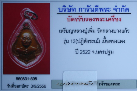 เหรียญโชคดีหลวงปู่เพิ่มปี22 สวยเดิมบล็อคนิยมคับ