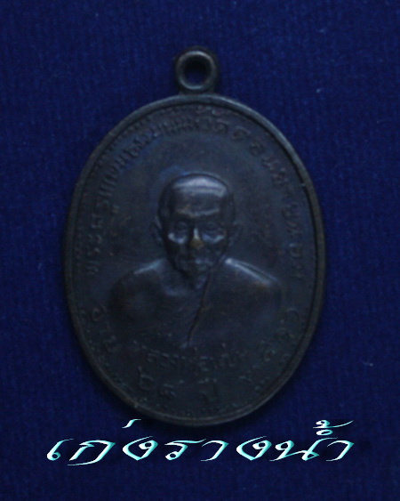 เหรียญรุ่น2หลวงพ่อแช่มวัดดอนยายหอมปี16หลังมีจารคับ