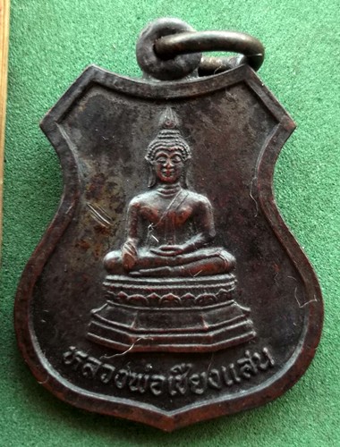 10 บาท เหรียญหลวงพ่อเชียงแสน พระพุทธเจ้าเปิดโลก วัดบึงพระ จ.พิษณุโลก *** Pj229
