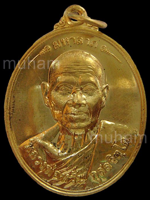 เหรียญมหาลาภ เนื้อทองเหลือง หลวงพ่อหวั่น วัดคลองคูณ จ.พิจิตร
