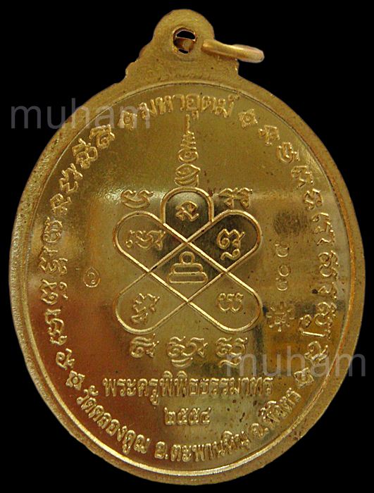 เหรียญมหาลาภ เนื้อทองเหลือง หลวงพ่อหวั่น วัดคลองคูณ จ.พิจิตร