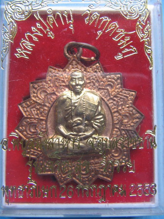 เหรียญหลวงปู่คำบุ วัดกุดชมภู อุบลราชธานี รุ่นเจริญสุข ร่ำรวย ปี 53 กล่องเดิม เคาะเดียวครับ