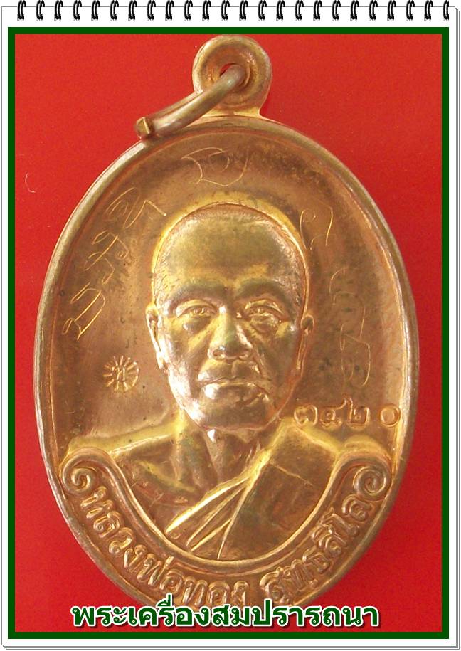 เหรียญรุ่นแรก หลวงพ่อทอง วัดพระพุทธบาทเขายายหอม เนื้อทองแดงผิวไฟ กล่องเดิมพร้อมจารหน้าหลัง