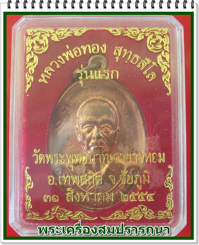 เหรียญรุ่นแรก หลวงพ่อทอง วัดพระพุทธบาทเขายายหอม เนื้อทองแดงผิวไฟ กล่องเดิมพร้อมจารหน้าหลัง