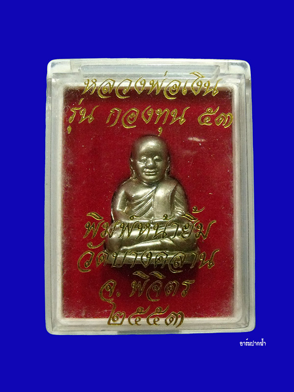 หลวงพ่อเงิน บางคลาน รุ่นกองทุน๕๓ เนื้ออัลปาก้า