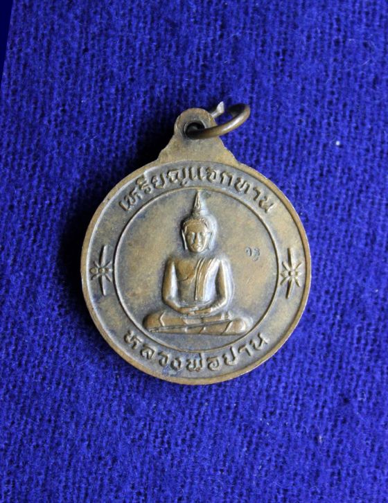 เหรียญแจกทาน หลวงพ่อเพี้ยน หลวงพ่อปาน