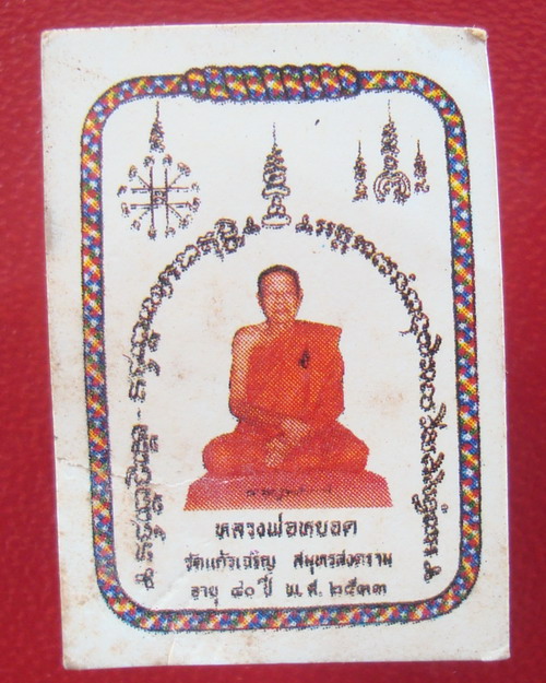 รูปถ่ายขนาดห้อยคอ หลวงพ่อหยอดวัดแก้วเจริญ