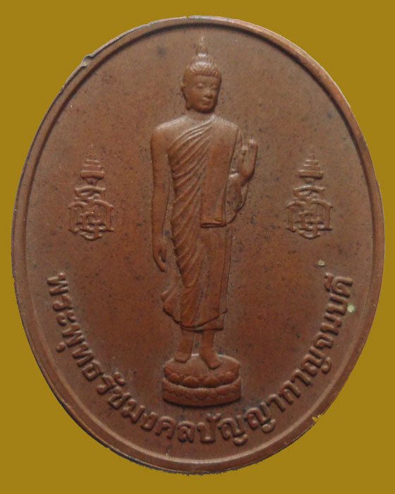 เหรียญพระพุทธรัชมงคลปัญญากาญจนบดี ครบรอบ๕๔ ปี กรมการรักษาดินแดน