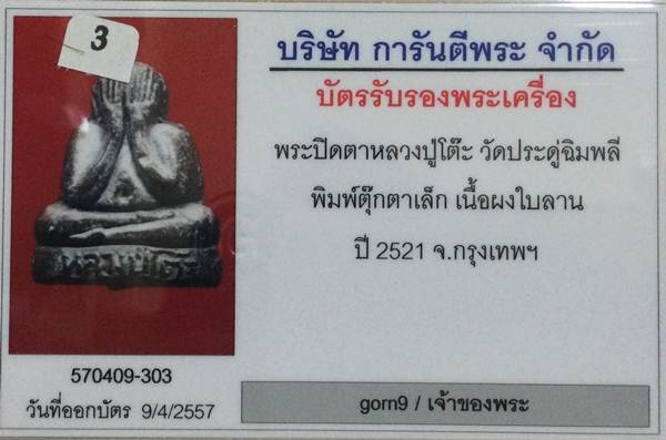 บัตรรับประกันพระแท้