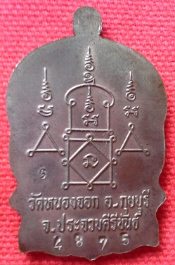 เหรียญนั่งพาน หลวงพ่อยิด วัดหนองจอก ประจวบฯ ปี37 เนื้อนวะสภาพสวย