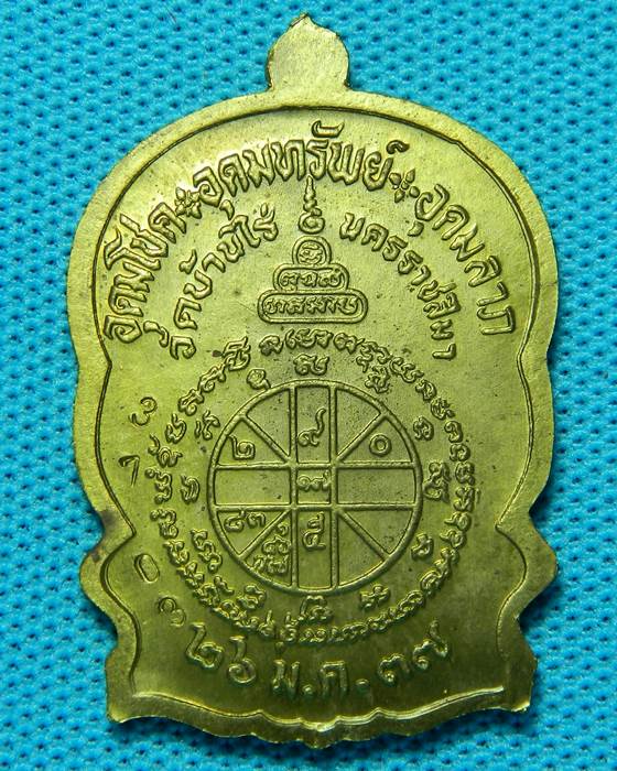 เหรียญนั่งพานชนะมาร หลวงพ่อคูณ เนื้อทองฝาบาตร +บัตรรับรองพระ