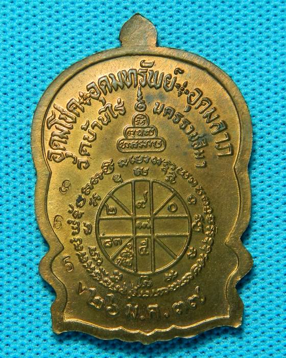 เหียญนั่งพานชนะมาร หลวงพ่อคูณ บล๊อค พาน 3 เขี้ยว พร้อมกล่องเดิม