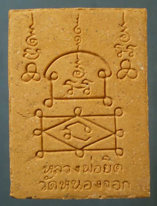 พระผง หลวงพ่อยิด วัดหนองจอก