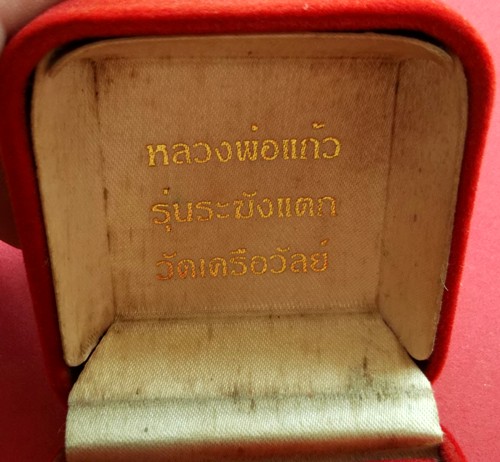 40 บาท ... หลวงพ่อแก้ว รุ่นระฆังแตก วัดเครือวัลย์ จ.ชลบุรี *** Pj302