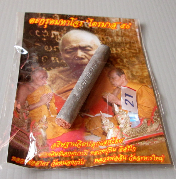 ตะกรุดมหาโจร ไตรมาส 50 หลวงพ่อสาคร หลวงพ่อสิน