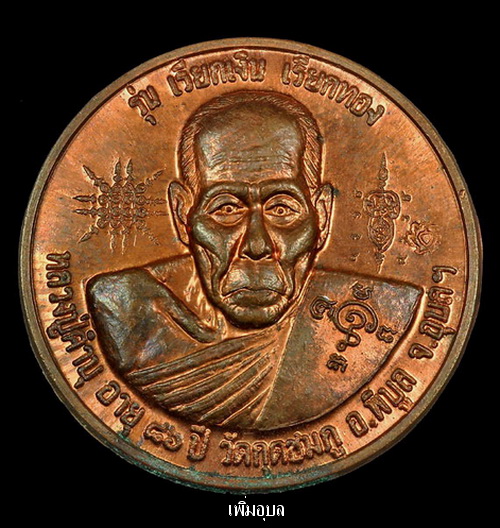 เหรียญเรียกเงินเรียกทองหลวงปู่คำบุ คุตตจิตโต วัดกุดชมภู ปี2551 เนื้อทองแดง สวยๆ