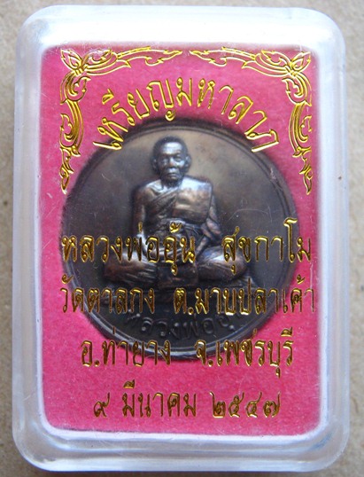 เหรียญมหาลาภ หลวงพ่ออุ้น วัดตาลกง จ เพชรบุรี ปี2547 เนื้อทองแดงรมดำ