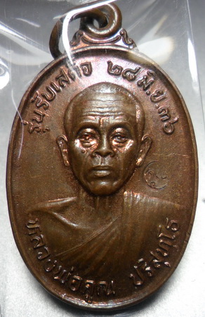 เหรียญหลวงพ่อคูณ ปริสุทโธ รุ่นรับเสด็จ ปี ๓๖ เนื้อทองแดงผิวไฟ บล๊อก อ.แตก นิยม ท แตกเล็กๆ
