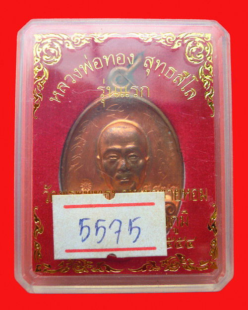 เหรียญหลวงพ่อทอง สุทธสีโล รุ่นแรก วัดพระพุทธบาทเขายายหอม เนื้อทองแดงผิวไฟ หมายเลข ๕๕๗๕