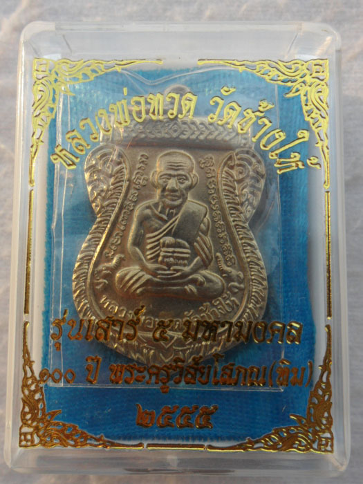 เหรียญหลวงปู่ทวด วัดช้างให้ รุ่น 100 ปี อาจารย์ทิม เนื้ออัลปาก้า   ปี 2555 จ.ปัตตานี