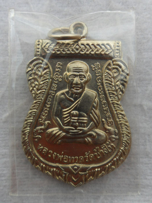 เหรียญหลวงปู่ทวด วัดช้างให้ รุ่น 100 ปี อาจารย์ทิม เนื้ออัลปาก้า   ปี 2555 จ.ปัตตานี