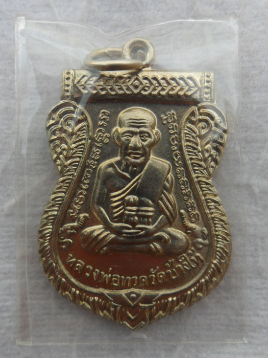 เหรียญหลวงปู่ทวด วัดช้างให้ รุ่น 100 ปี อาจารย์ทิม เนื้ออัลปาก้า ปี 2555 จ.ปัตตานี